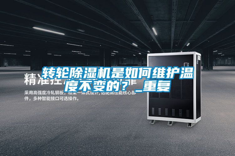 轉輪除濕機是如何維護溫度不變的？_重復