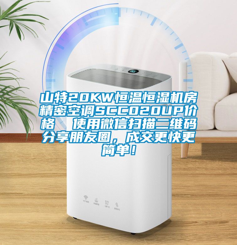 山特20KW恒溫恒濕機(jī)房精密空調(diào)SCC020UP價(jià)格  使用微信掃描二維碼分享朋友圈，成交更快更簡(jiǎn)單！