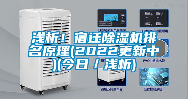 淺析！宿遷除濕機(jī)排名原理(2022更新中)(今日／淺析)