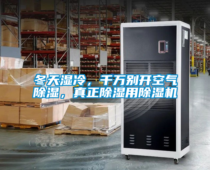 冬天濕冷，千萬別開空氣除濕，真正除濕用除濕機