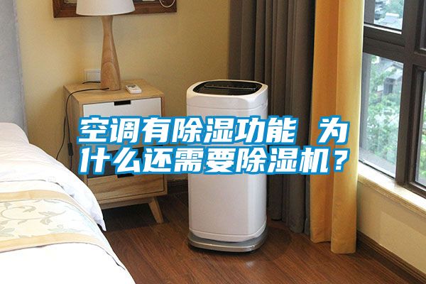 空調有除濕功能 為什么還需要除濕機？