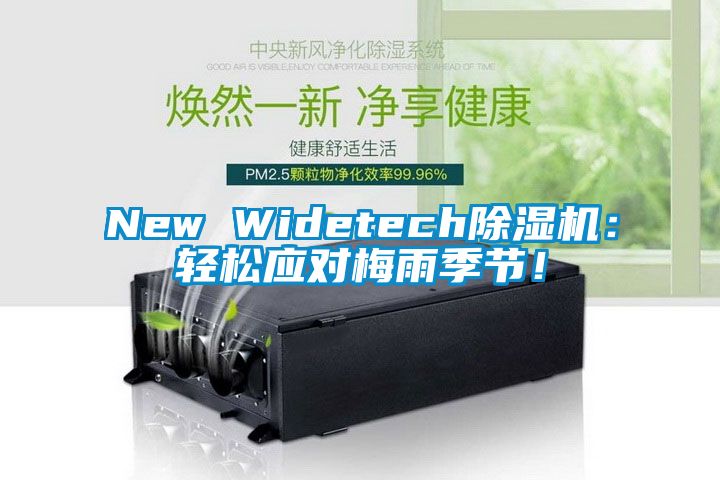 New Widetech除濕機：輕松應對梅雨季節！