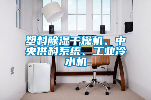 塑料除濕干燥機(jī)、中央供料系統(tǒng)、工業(yè)冷水機(jī)