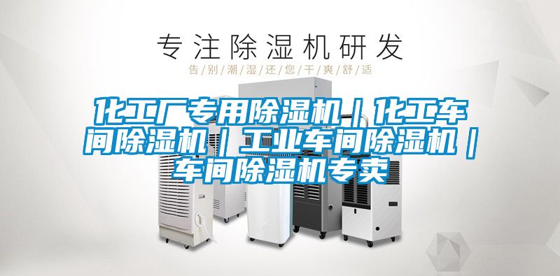 化工廠專用除濕機|化工車間除濕機|工業(yè)車間除濕機|車間除濕機專賣