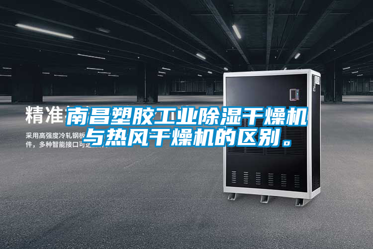 南昌塑膠工業除濕干燥機與熱風干燥機的區別。