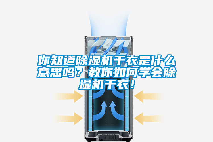 你知道除濕機干衣是什么意思嗎？教你如何學會除濕機干衣！