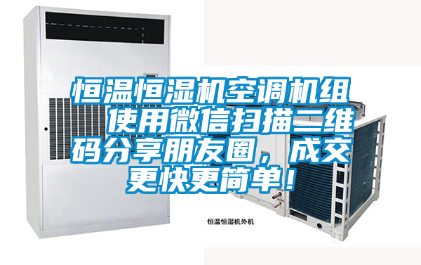 恒溫恒濕機空調(diào)機組  使用微信掃描二維碼分享朋友圈，成交更快更簡單！