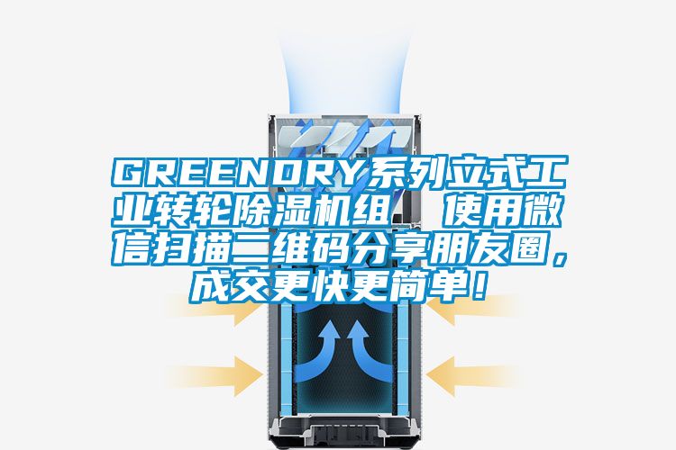 GREENDRY系列立式工業(yè)轉(zhuǎn)輪除濕機組  使用微信掃描二維碼分享朋友圈，成交更快更簡單！