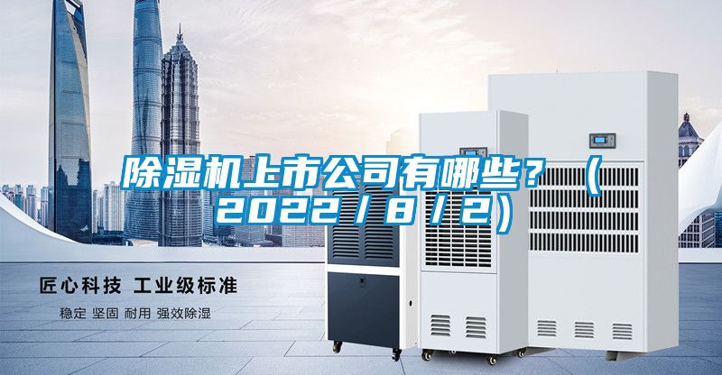 除濕機上市公司有哪些？（2022／8／2）