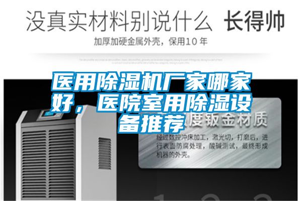 醫用除濕機廠家哪家好，醫院室用除濕設備推薦