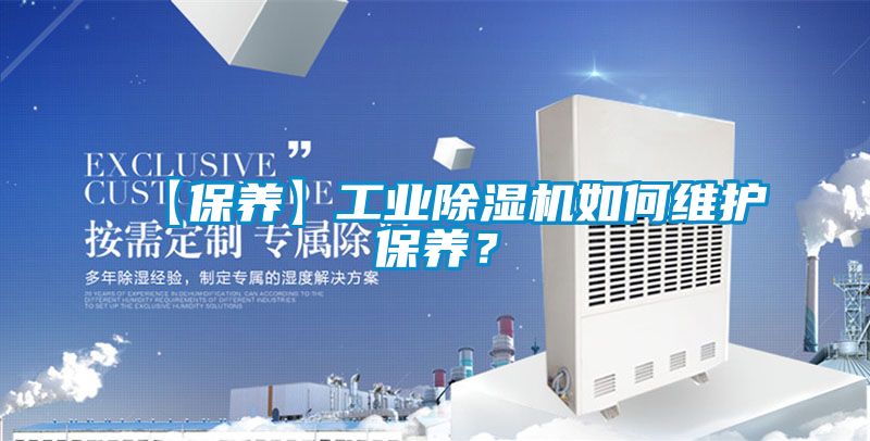 【保養(yǎng)】工業(yè)除濕機(jī)如何維護(hù)保養(yǎng)?