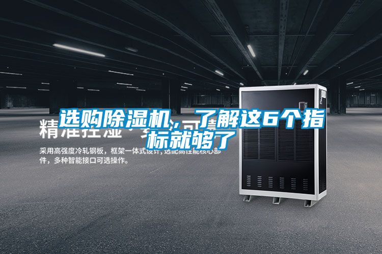 選購除濕機，了解這6個指標(biāo)就夠了