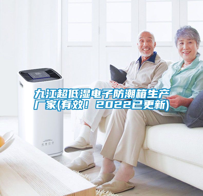 九江超低濕電子防潮箱生產(chǎn)廠家(有效！2022已更新)