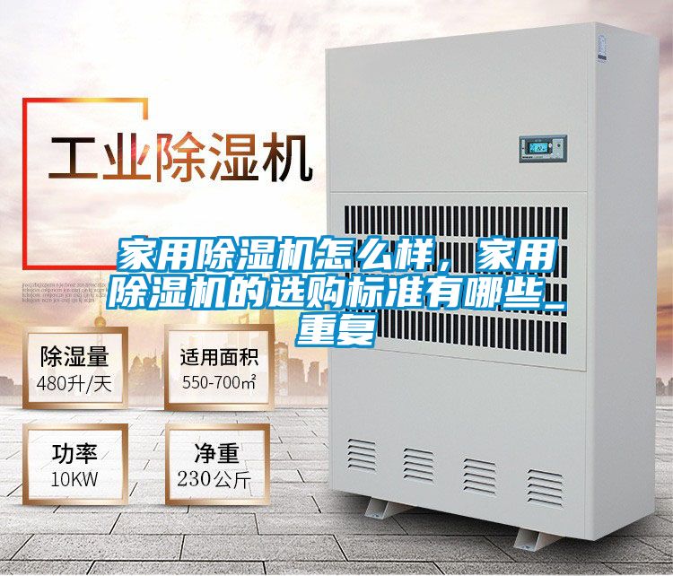 家用除濕機怎么樣，家用除濕機的選購標準有哪些_重復