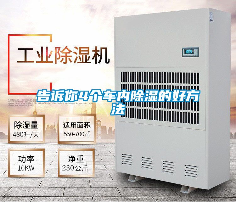 告訴你4個(gè)車(chē)內(nèi)除濕的好方法