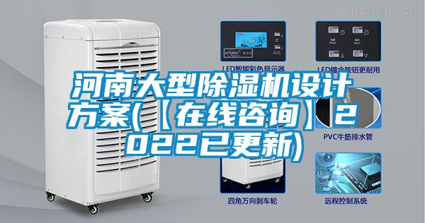 河南大型除濕機(jī)設(shè)計(jì)方案(【在線咨詢(xún)】2022已更新)