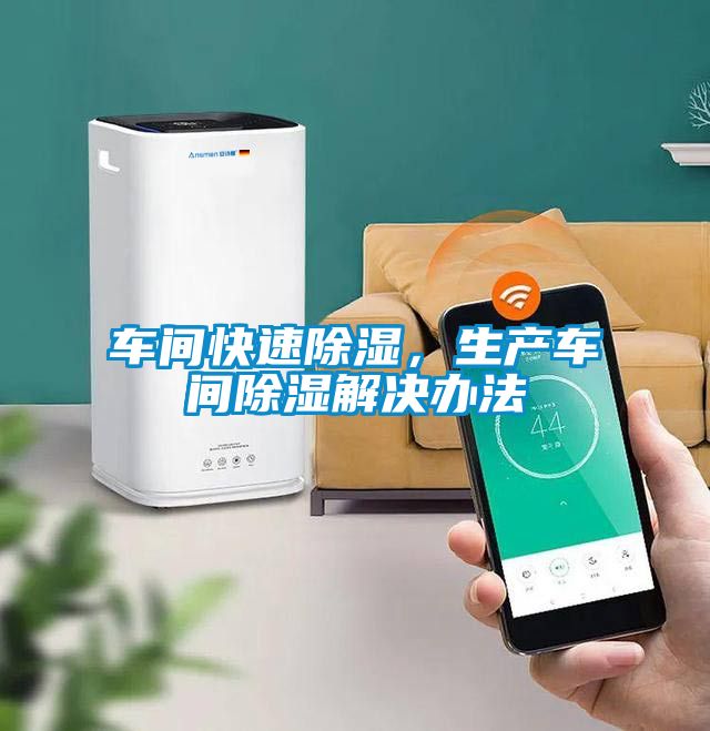 車間快速除濕，生產車間除濕解決辦法