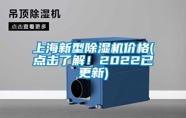 上海新型除濕機(jī)價(jià)格(點(diǎn)擊了解！2022已更新)