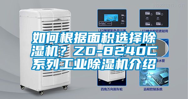 如何根據面積選擇除濕機？ZD-8240C系列工業除濕機介紹