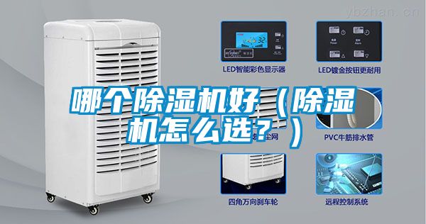 哪個(gè)除濕機(jī)好（除濕機(jī)怎么選？）