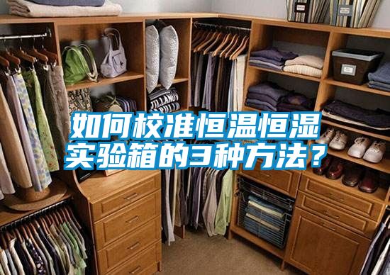 如何校準恒溫恒濕實驗箱的3種方法？