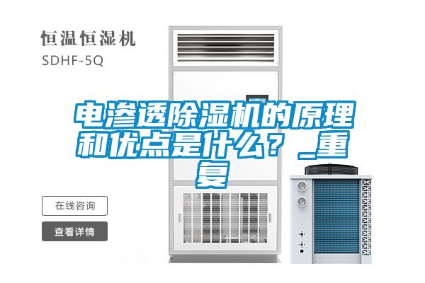 電滲透除濕機的原理和優點是什么？_重復