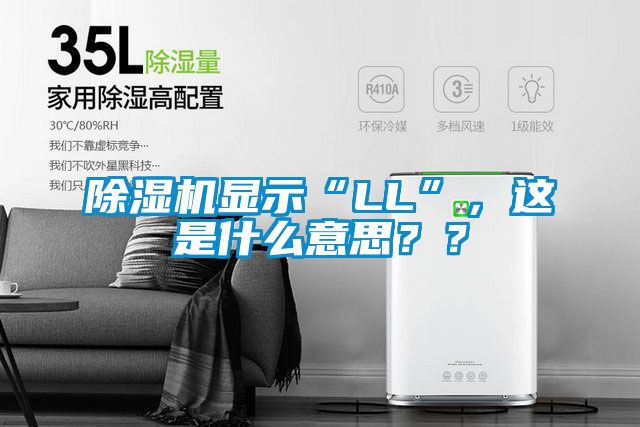 除濕機顯示“LL”，這是什么意思？？