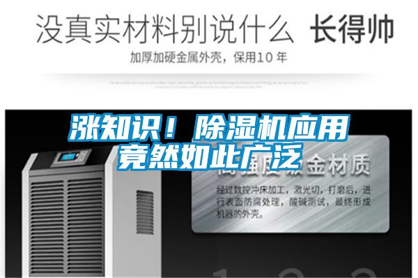 漲知識！除濕機應(yīng)用竟然如此廣泛
