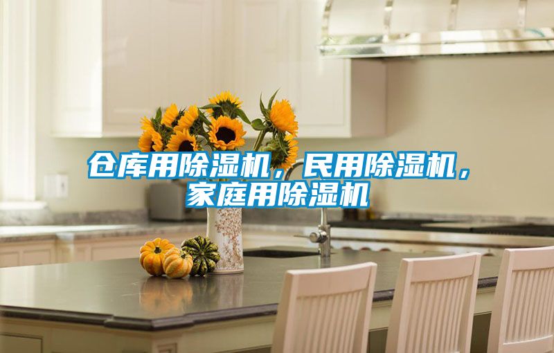 倉庫用除濕機(jī)，民用除濕機(jī)，家庭用除濕機(jī)