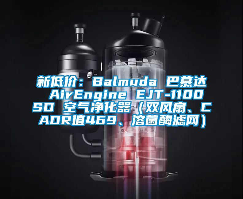 新低價:Balmuda 巴慕達 AirEngine EJT-1100SD 空氣凈化器(雙風扇、CADR值469、溶菌酶濾網(wǎng))