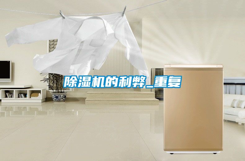 除濕機的利弊_重復(fù)