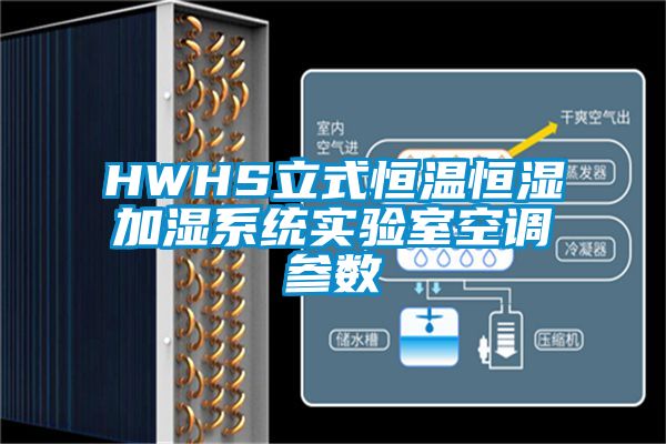 HWHS立式恒溫恒濕加濕系統(tǒng)實驗室空調參數(shù)