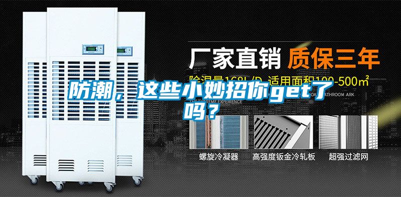 防潮,這些小妙招你get了嗎?