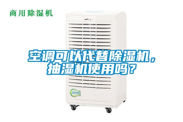 空調(diào)可以代替除濕機(jī)，抽濕機(jī)使用嗎？