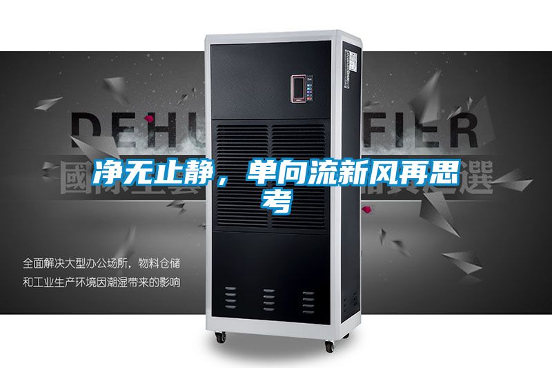 凈無止靜，單向流新風(fēng)再思考