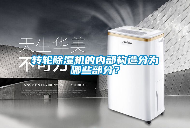 轉(zhuǎn)輪除濕機的內(nèi)部構(gòu)造分為哪些部分?