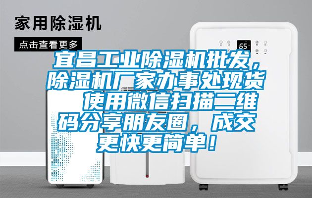 宜昌工業除濕機批發，除濕機廠家辦事處現貨  使用微信掃描二維碼分享朋友圈，成交更快更簡單！