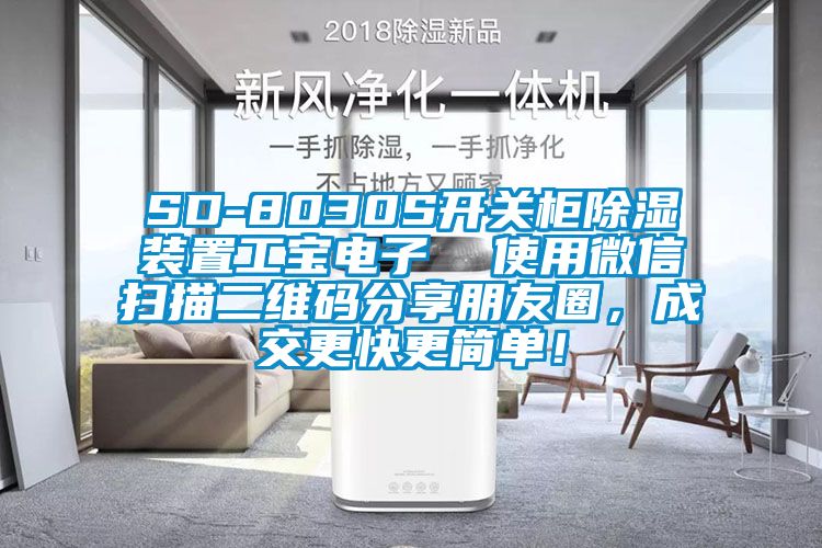 SD-8030S開關柜除濕裝置工寶電子  使用微信掃描二維碼分享朋友圈，成交更快更簡單！