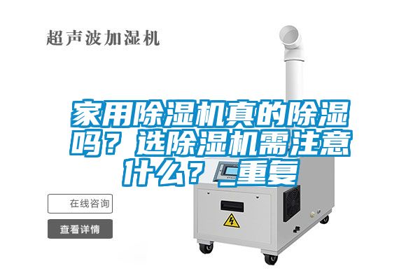 家用除濕機真的除濕嗎？選除濕機需注意什么？_重復