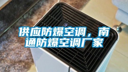 供應防爆空調，南通防爆空調廠家