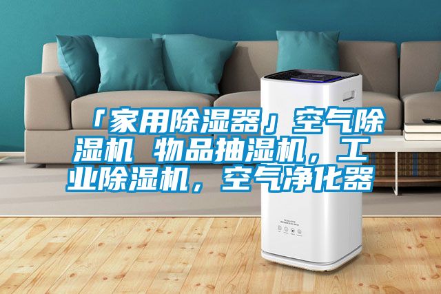 「家用除濕器」空氣除濕機(jī) 物品抽濕機(jī)，工業(yè)除濕機(jī)，空氣凈化器