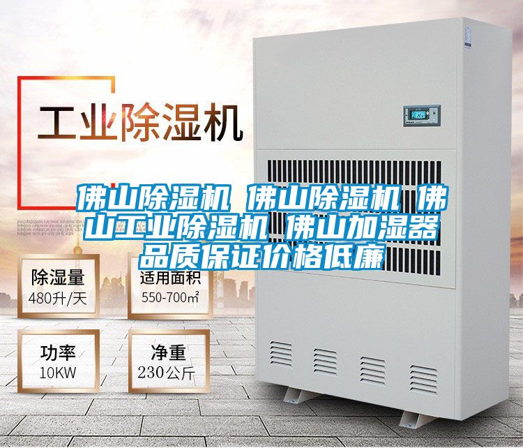佛山除濕機☆佛山除濕機☆佛山工業(yè)除濕機☆佛山加濕器品質(zhì)保證價格低廉