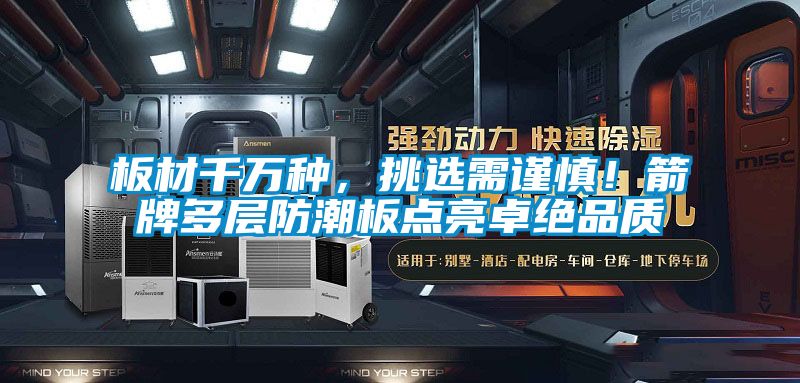 板材千萬種，挑選需謹(jǐn)慎！箭牌多層防潮板點亮卓絕品質(zhì)
