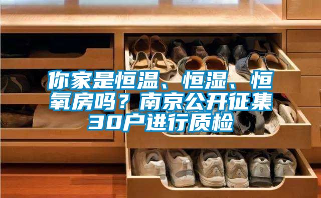 你家是恒溫、恒濕、恒氧房嗎？南京公開(kāi)征集30戶(hù)進(jìn)行質(zhì)檢