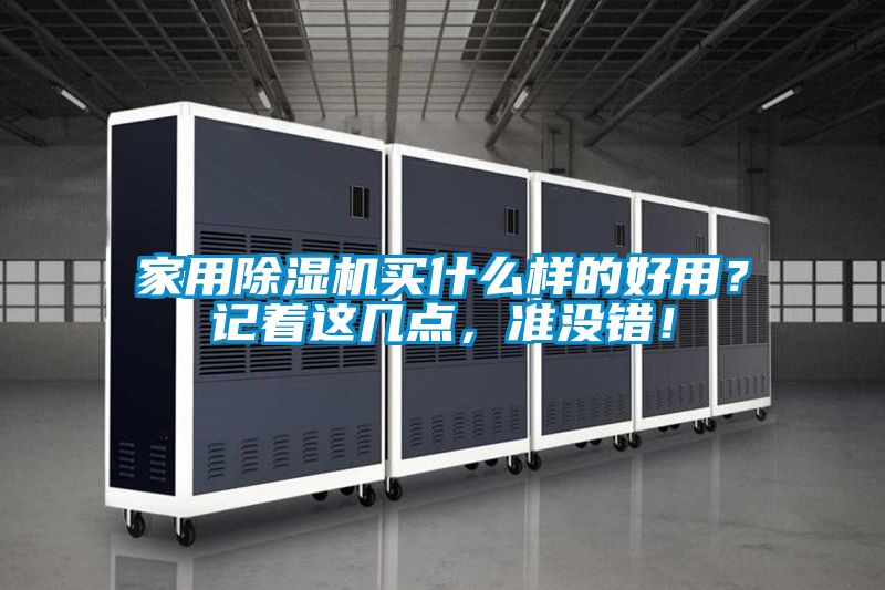 家用除濕機買什么樣的好用？記著這幾點，準沒錯！