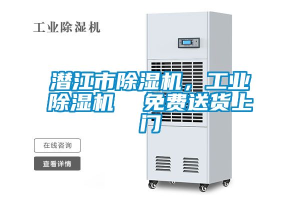 潛江市除濕機,工業(yè)除濕機 免費送貨上門