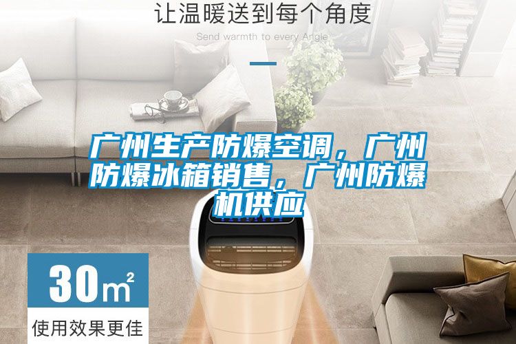 廣州生產防爆空調，廣州防爆冰箱銷售，廣州防爆機供應