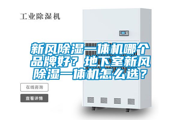 新風(fēng)除濕一體機(jī)哪個(gè)品牌好？地下室新風(fēng)除濕一體機(jī)怎么選？