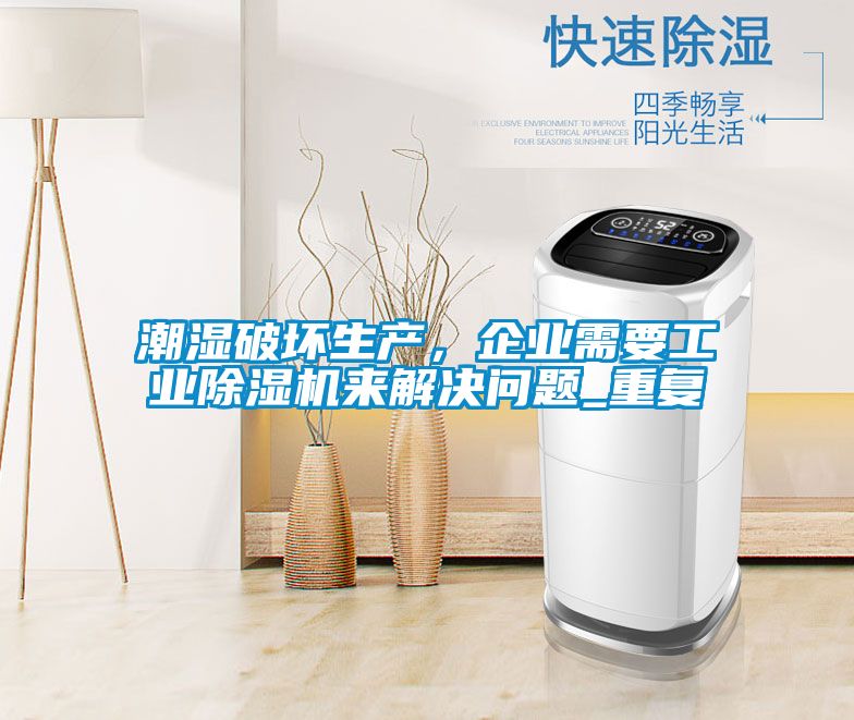 潮濕破壞生產，企業需要工業除濕機來解決問題_重復