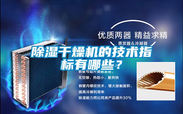除濕干燥機的技術指標有哪些？